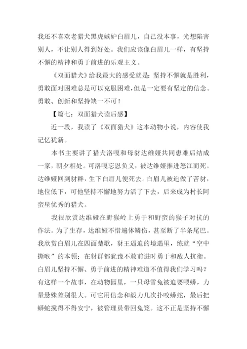 双面猎犬读后感.docx
