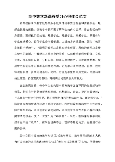 高中数学新课程学习心得体会范文