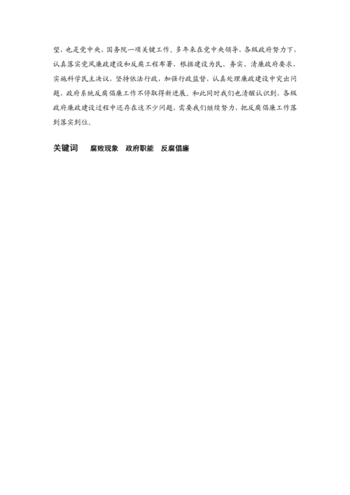 中国腐败问题的原因及反腐败的对策专项研究.docx