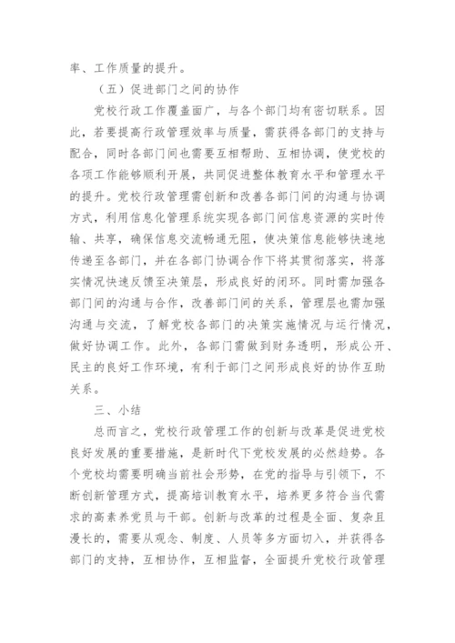 党校管理行政论文.docx