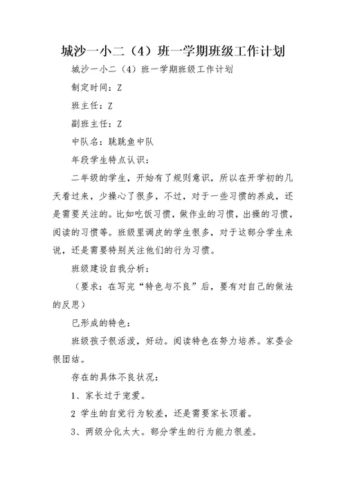 城沙一小二（4）班一学期班级工作计划
