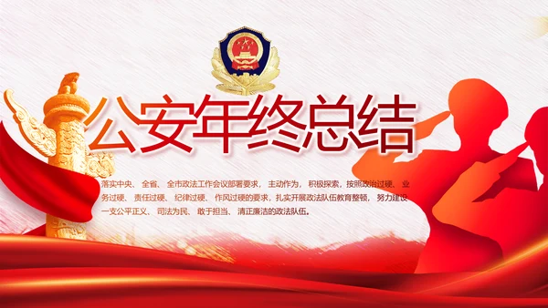 红色公安警察年终工作总结汇报PPT