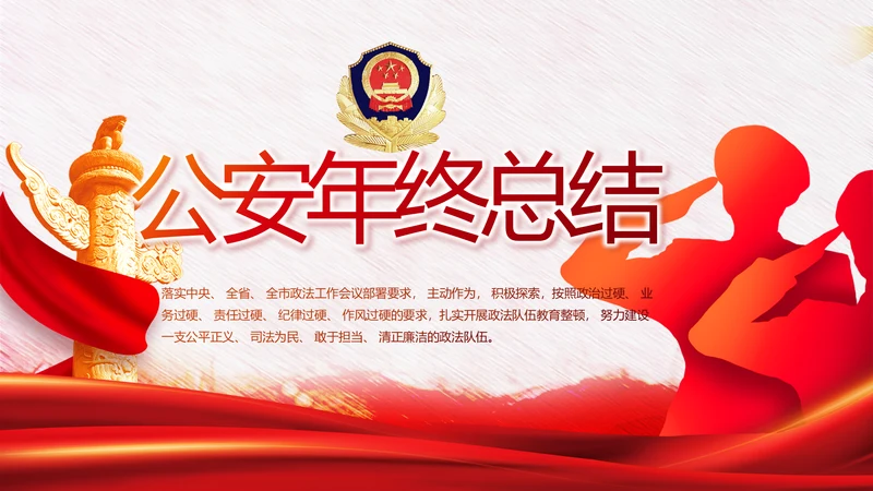 红色公安警察年终工作总结汇报PPT