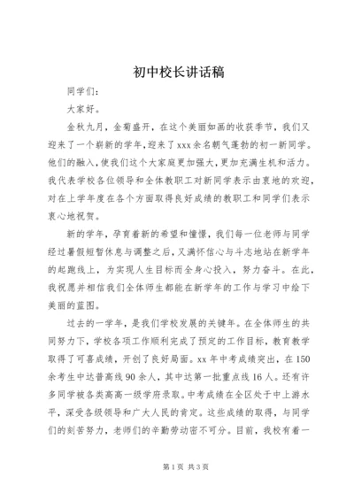 初中校长讲话稿 (2).docx