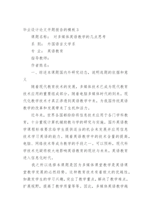 毕业设计论文开题报告的.docx