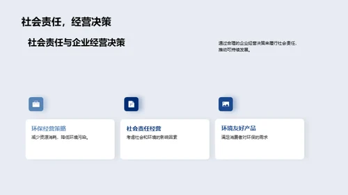 可持续发展与企业责任