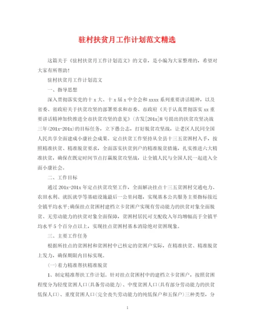 精编之驻村扶贫月工作计划范文精选.docx