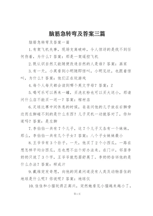 脑筋急转弯及答案三篇.docx