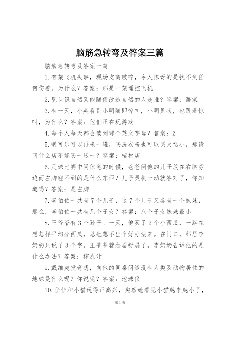 脑筋急转弯及答案三篇.docx