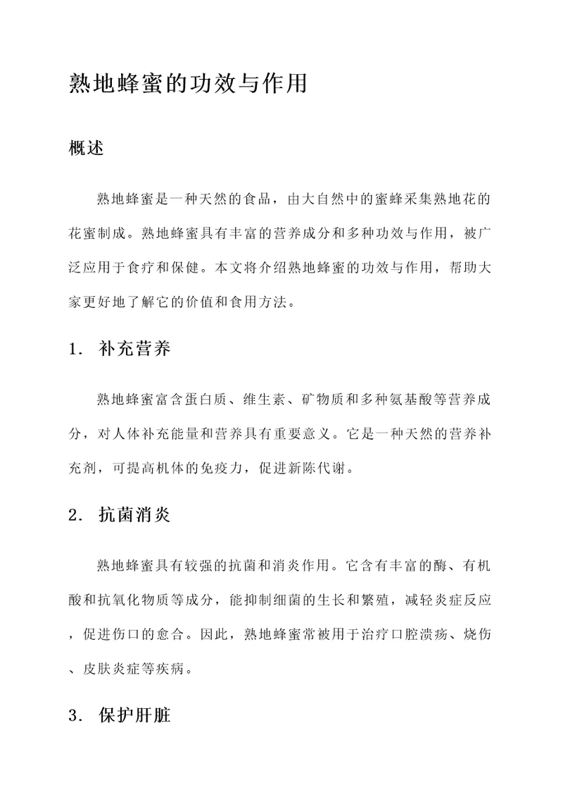 熟地蜂蜜的功效与作用