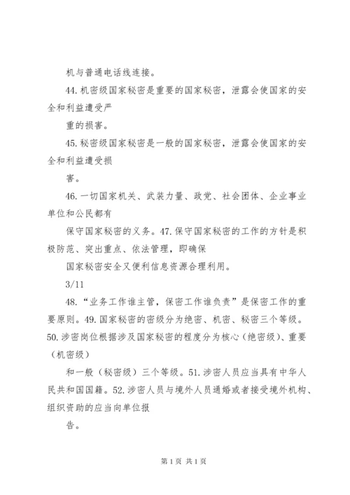 保密法规基本知识 (2).docx