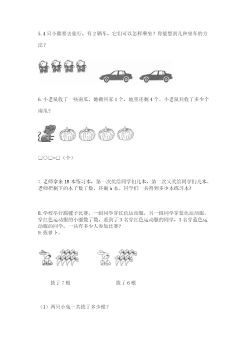 小学一年级上册数学应用题50道含解析答案.docx