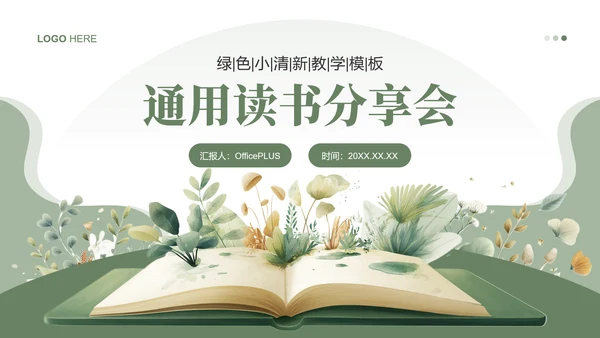 绿色小清读书分享会PPT模板