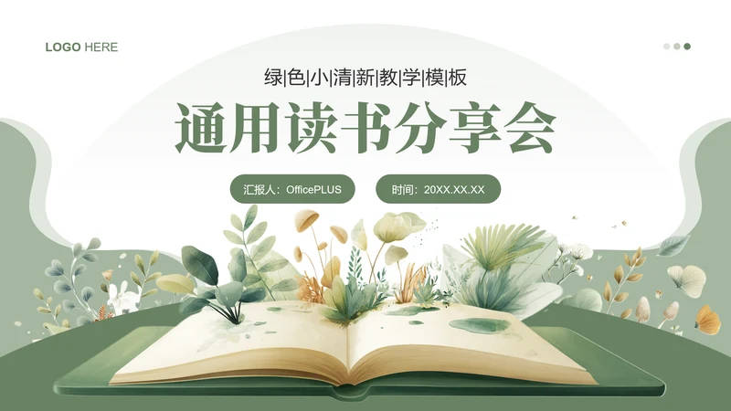 绿色小清读书分享会PPT模板