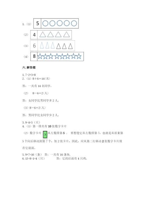 人教版一年级上册数学期末测试卷附参考答案【培优b卷】.docx