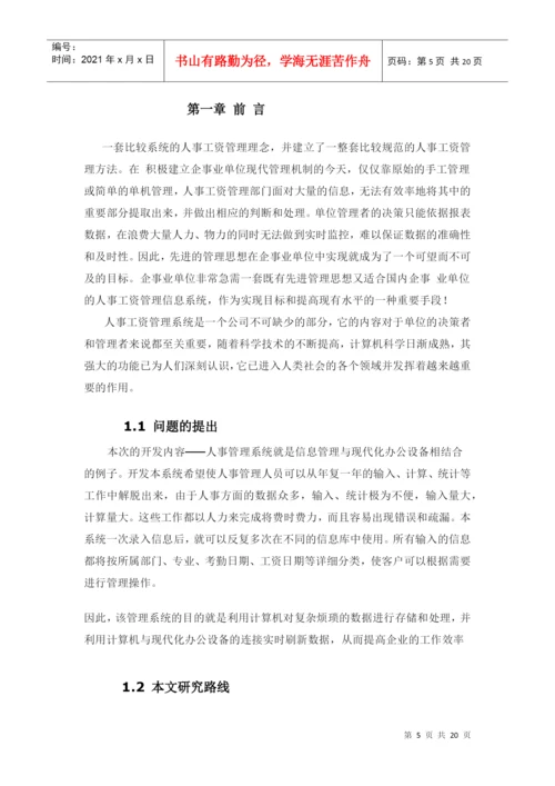 人事工资管理系统 毕业论文.docx