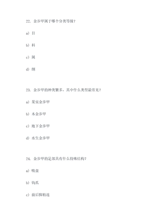 关于金步甲的选择题