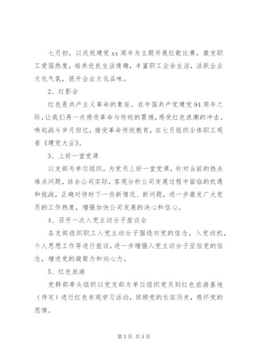 七一党建活动方案.docx