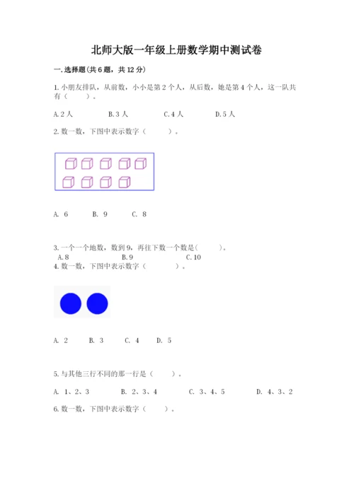 北师大版一年级上册数学期中测试卷【新题速递】.docx