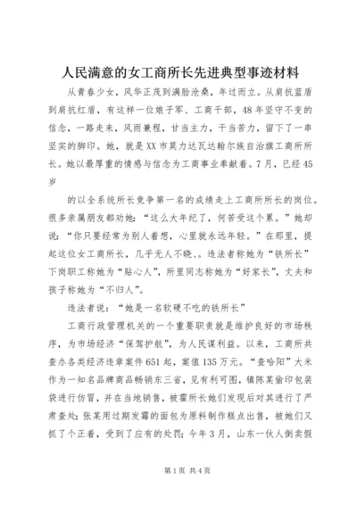 人民满意的女工商所长先进典型事迹材料.docx
