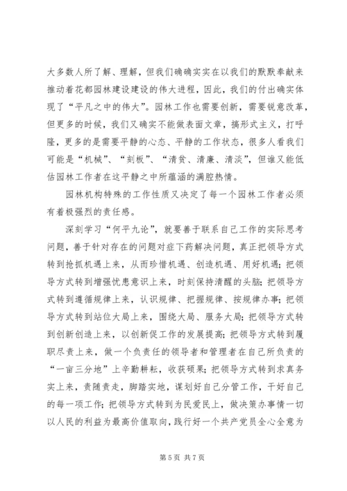 学习用领导方式转变加快发展方式转变及何平九论心得体会_1 (2).docx