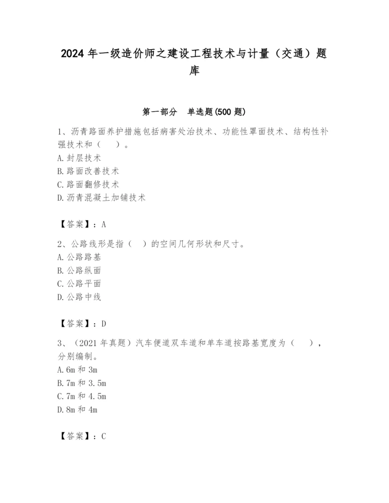 2024年一级造价师之建设工程技术与计量（交通）题库（培优a卷）.docx