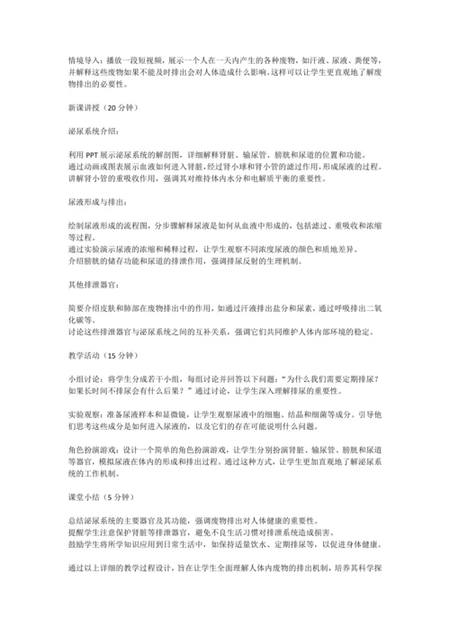 4.5人体内废物的排出教案 2023--2024学年人教版初中生物七年级下册