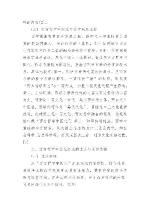 浅析西方哲学中国化的研究范式论文.docx