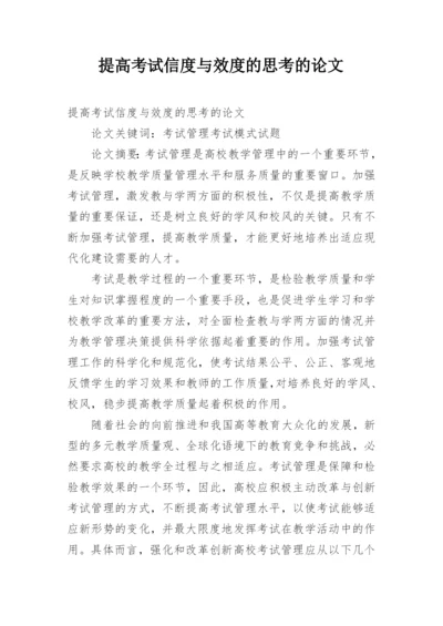提高考试信度与效度的思考的论文.docx