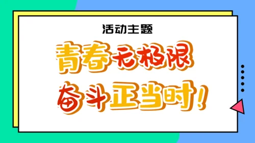 校园社团活动策划通用PPT模板