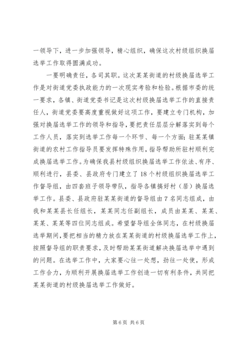 县委领导在某街道村级组织换届选举动员大会上的讲话(1).docx