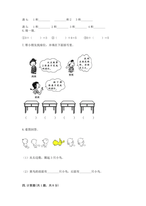 人教版一年级上册数学期中测试卷精品【名师系列】.docx