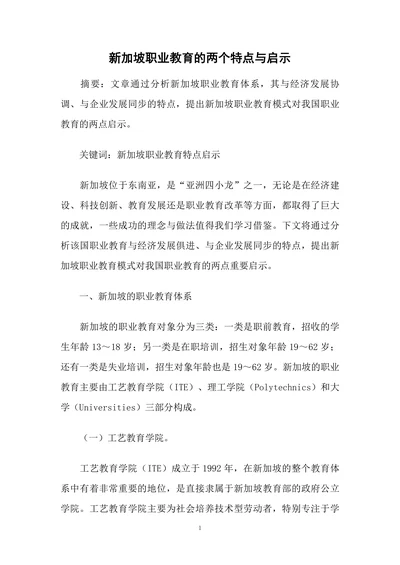 新加坡职业教育的两个特点与启示