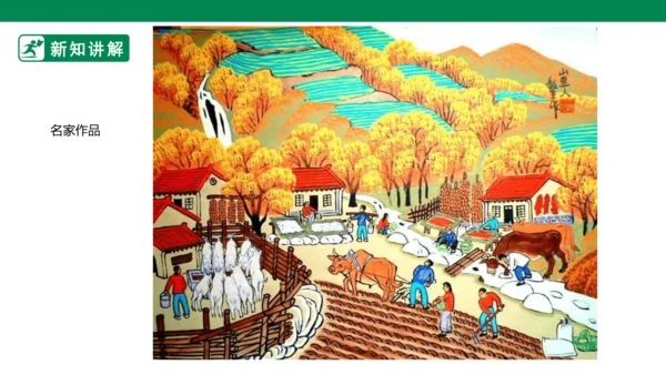 第十五课《学画农民画》课件