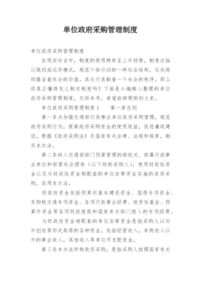 单位政府采购管理制度.docx