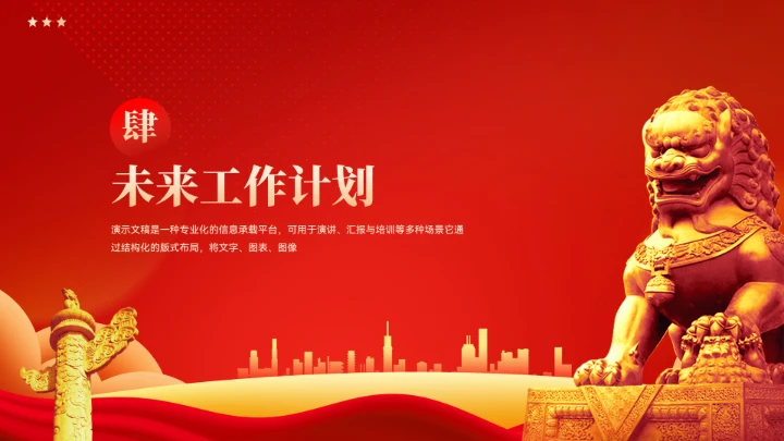 党政党建新年工作计划汇报模板