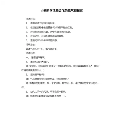 小班科学活动会飞的氦气球教案