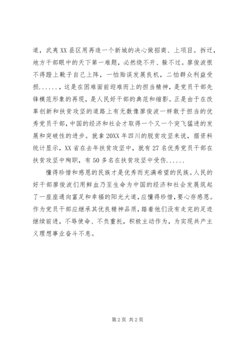 学习廖俊波先进事迹心得体会：人民好干部“典范” (2).docx