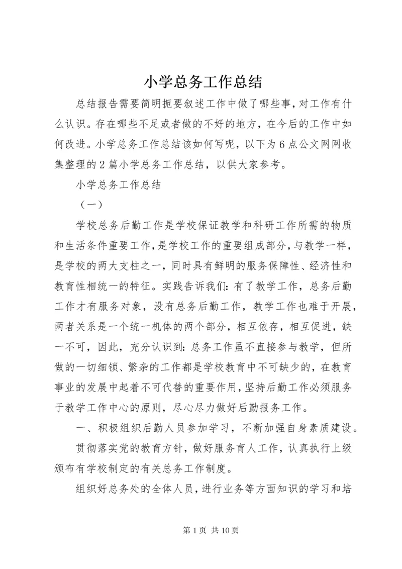 小学总务工作总结.docx