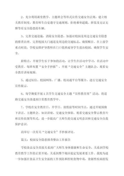 校园安全隐患排查整治工作报告总结.docx