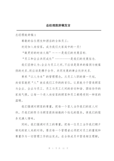 总经理致辞稿发言.docx