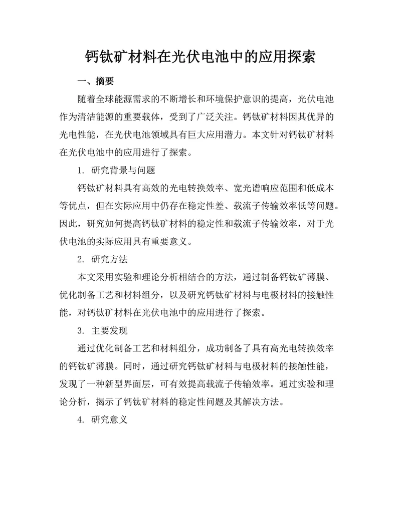 钙钛矿材料在光伏电池中的应用探索