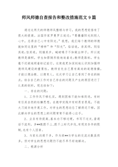 师风师德自查报告和整改措施范文9篇.docx