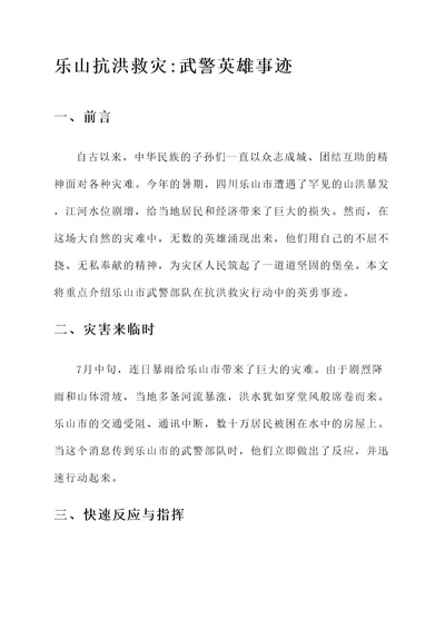 乐山抗洪救灾武警事迹材料