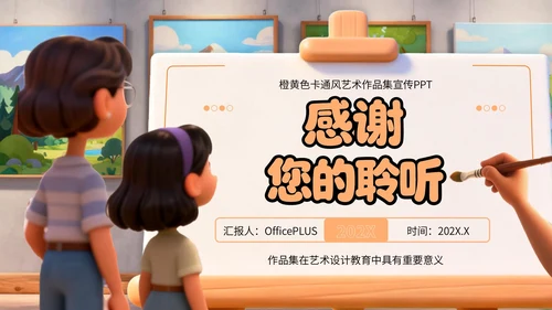 橙黄色卡通风艺术作品集PPT