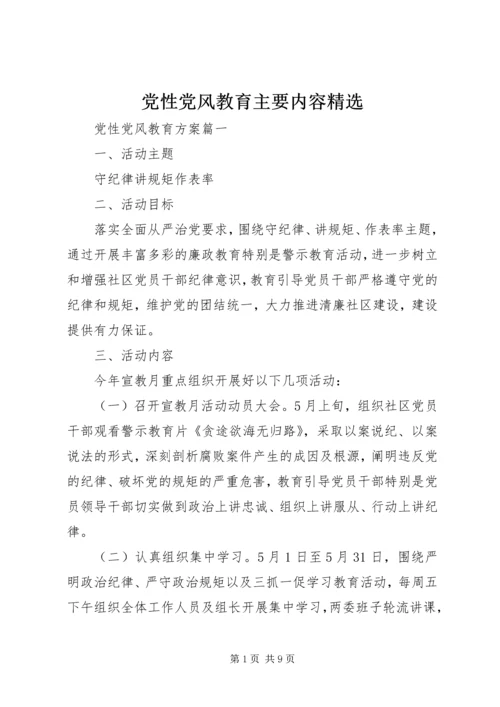 党性党风教育主要内容精选.docx