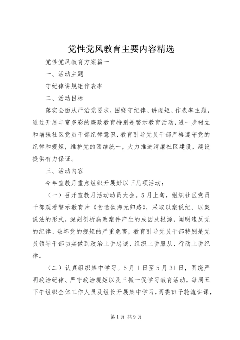 党性党风教育主要内容精选.docx
