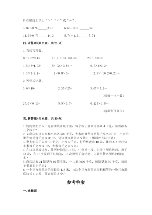 小学五年级上册数学期末考试试卷附参考答案【精练】.docx