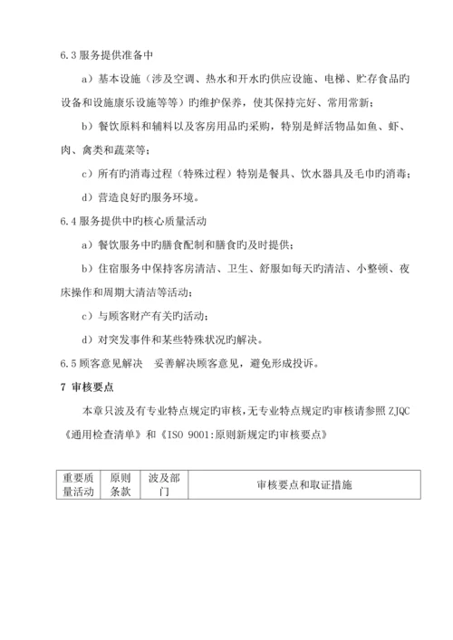 宾馆服务质量管理全新体系专业审核作业基础指导书.docx