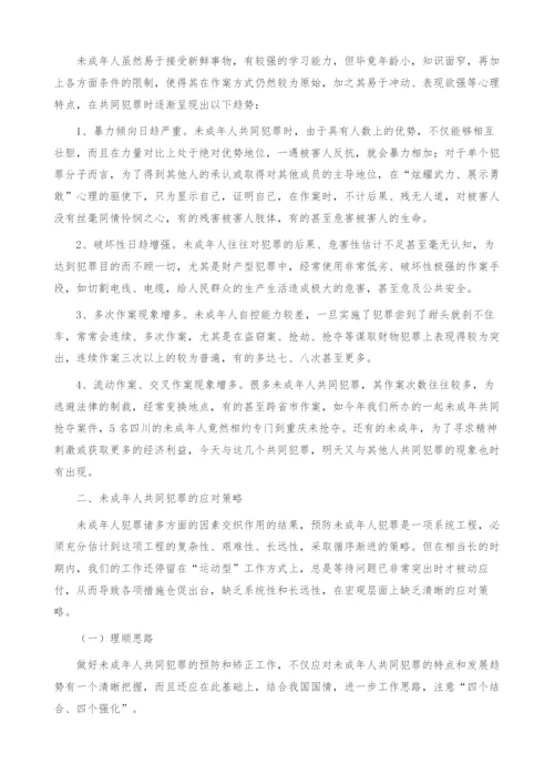 未成年人共同犯罪的新趋势及应对策略(1).docx